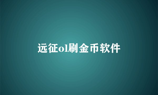 远征ol刷金币软件