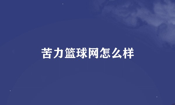 苦力篮球网怎么样