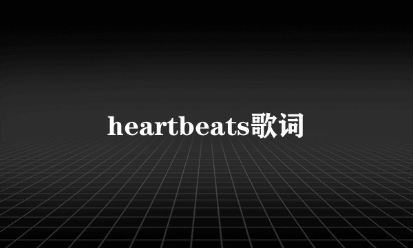heartbeats歌词