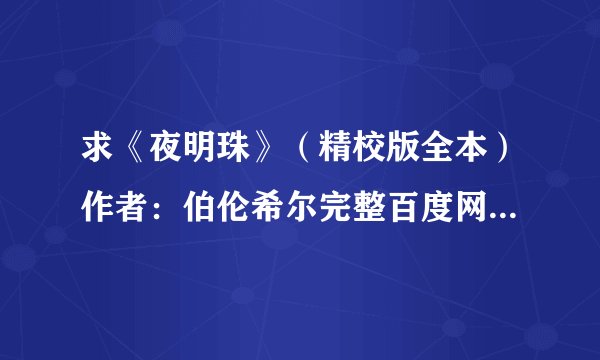 求《夜明珠》(精校版全本)作者:伯伦希尔完整百度网盘链接获取下载