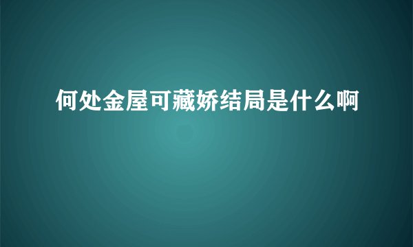何处金屋可藏娇结局是什么啊