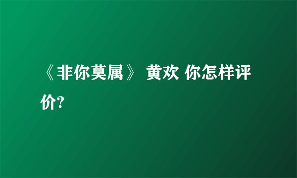 《非你莫属》 黄欢 你怎样评价?