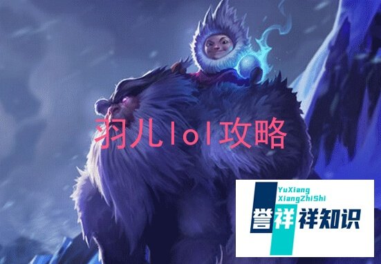s5雪人骑士打野出装 lols5努努打野出装
