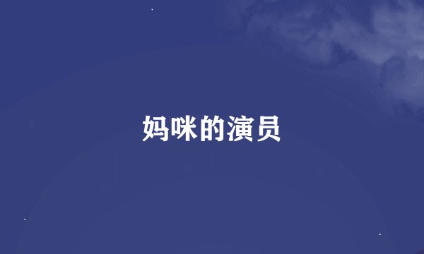 妈咪的演员