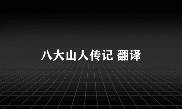八大山人传记 翻译