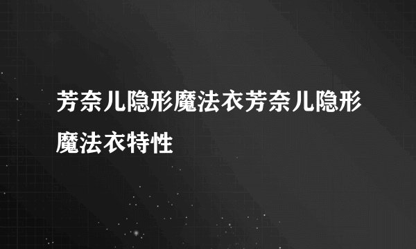 芳奈儿隐形魔法衣芳奈儿隐形魔法衣特性
