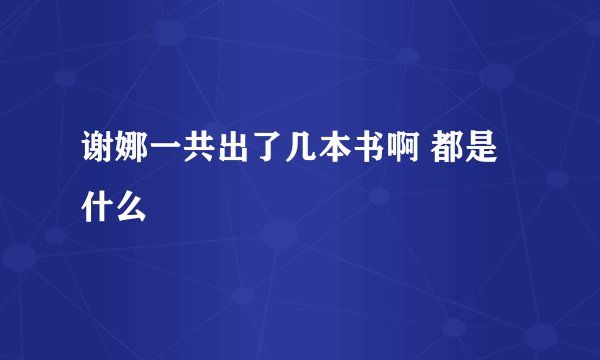 谢娜一共出了几本书啊 都是什么