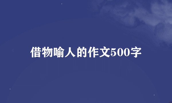 借物喻人的作文500字