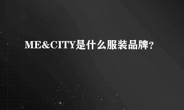 ME&CITY是什么服装品牌？