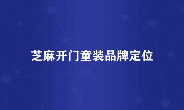 芝麻开门童装品牌定位