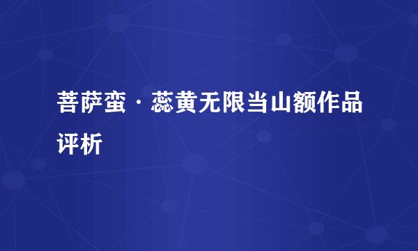 菩萨蛮·蕊黄无限当山额作品评析