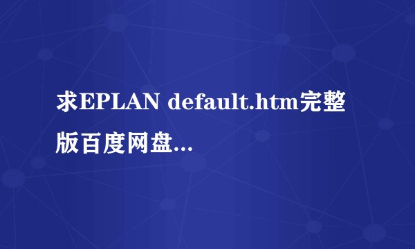 求EPLAN default.htm完整版百度网盘链接下载