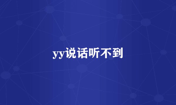 yy说话听不到