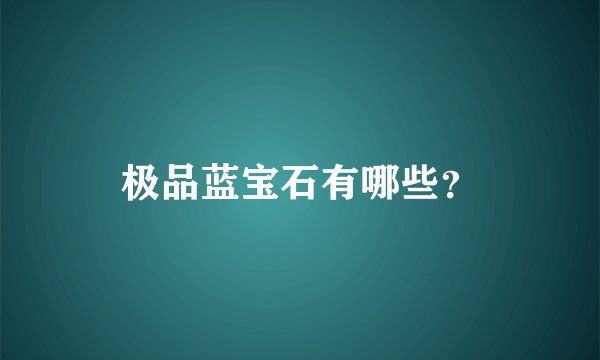 极品蓝宝石有哪些？