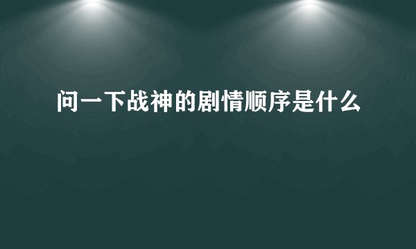 问一下战神的剧情顺序是什么