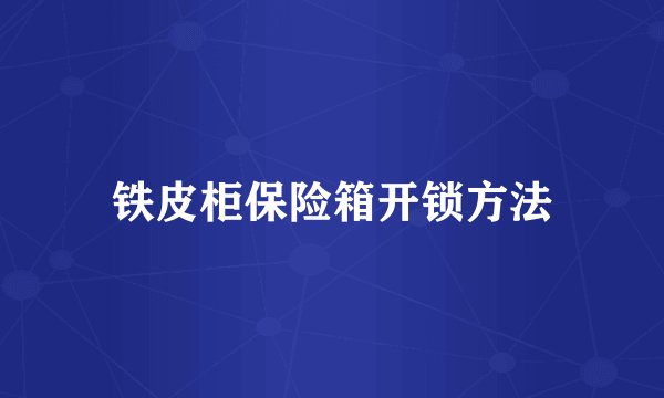 铁皮柜保险箱开锁方法