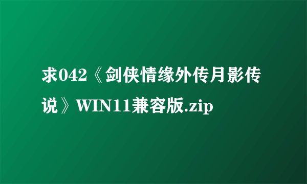 求042《剑侠情缘外传月影传说》WIN11兼容版.zip