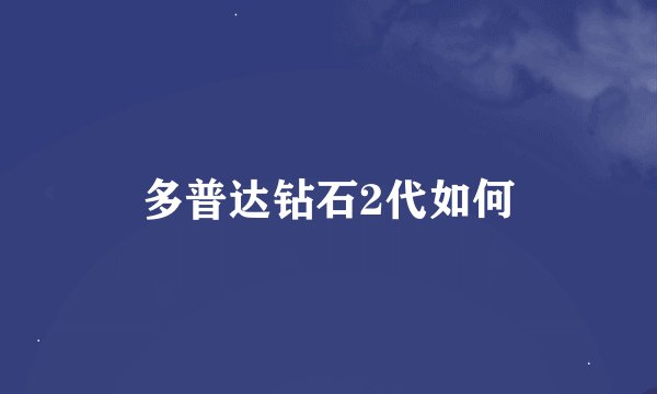 多普达钻石2代如何