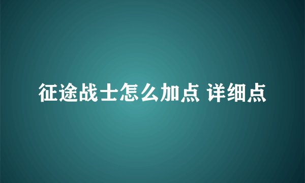 征途战士怎么加点 详细点