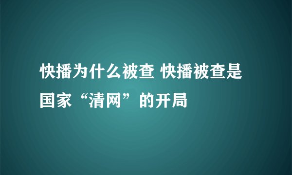 快播为什么被查 快播被查是国家“清网”的开局