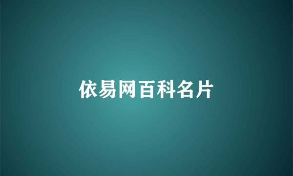 依易网百科名片
