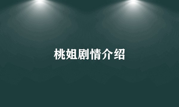 桃姐剧情介绍