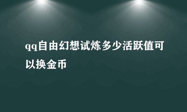 qq自由幻想试炼多少活跃值可以换金币
