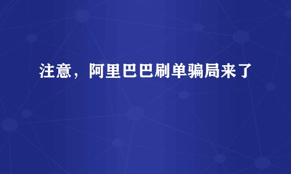 注意，阿里巴巴刷单骗局来了