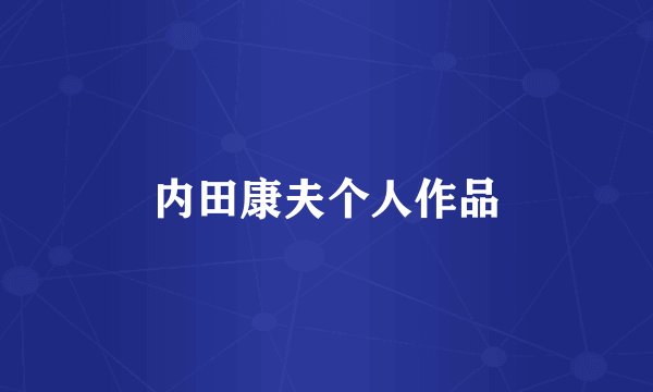 内田康夫个人作品
