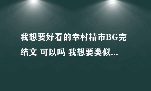 我想要好看的幸村精市BG完结文 可以吗 我想要类似于《海市蜃楼》的类型 其他的也行，只要好看