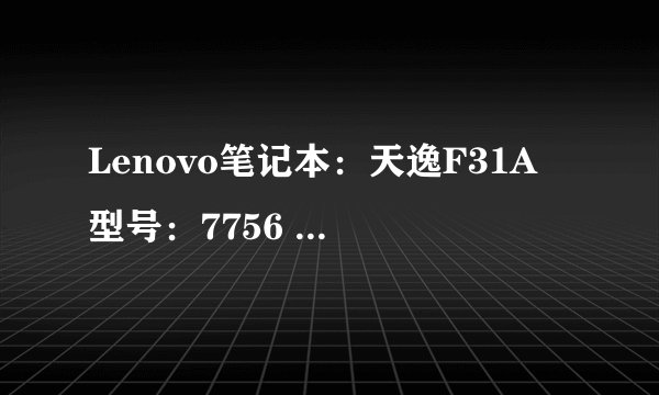 Lenovo笔记本:天逸F31A 型号:7756 重做系统怎么进入光盘启?