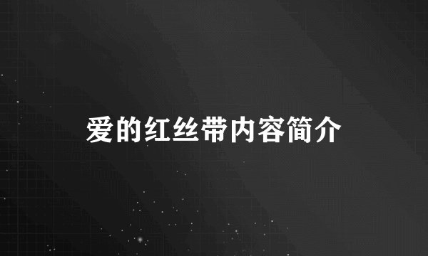 爱的红丝带内容简介