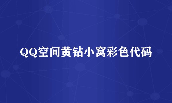 QQ空间黄钻小窝彩色代码