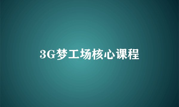 3G梦工场核心课程