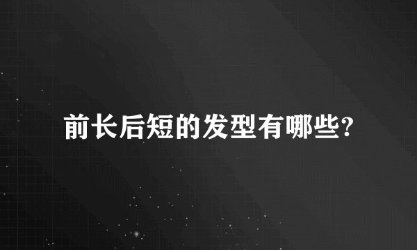 前长后短的发型有哪些?