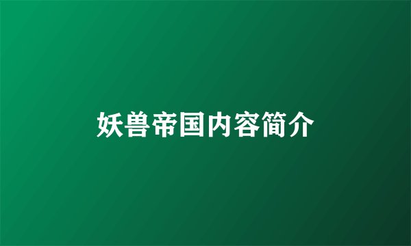 妖兽帝国内容简介