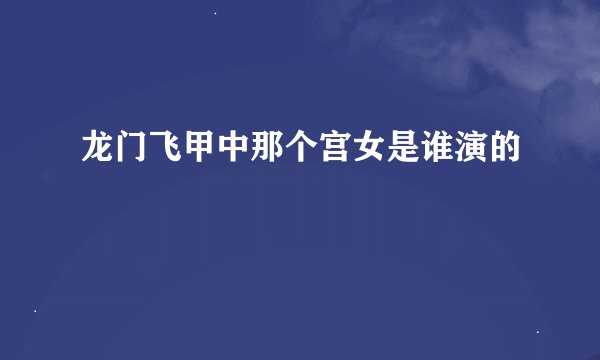 龙门飞甲中那个宫女是谁演的