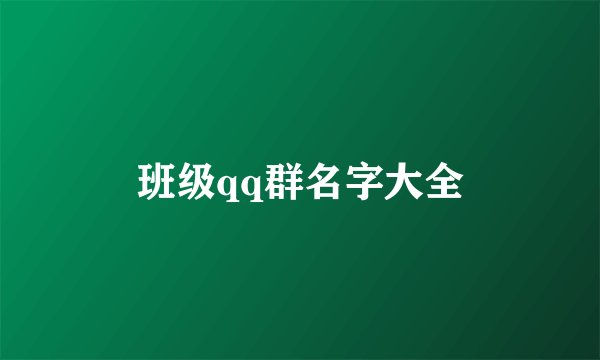 班级qq群名字大全