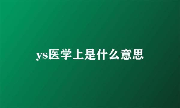 ys医学上是什么意思