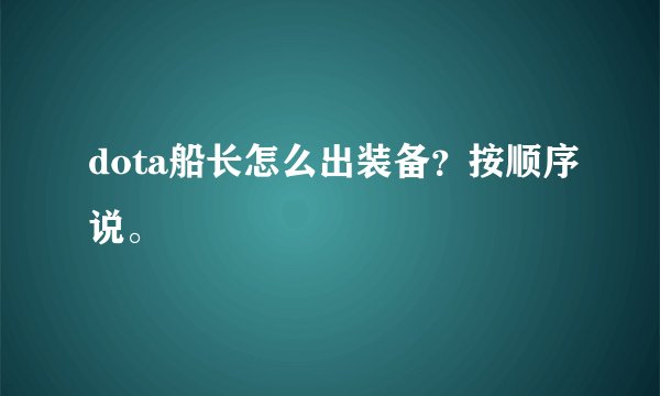 dota船长怎么出装备？按顺序说。