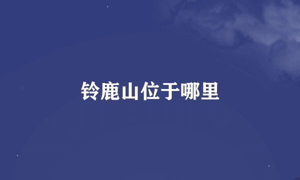 铃鹿山位于哪里