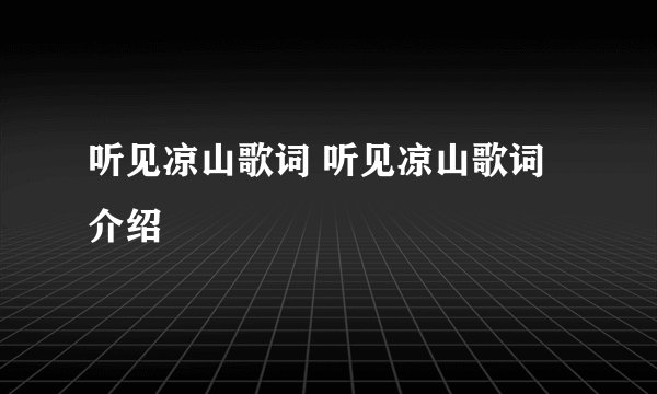 听见凉山歌词 听见凉山歌词介绍