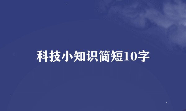 科技小知识简短10字