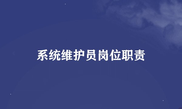 系统维护员岗位职责