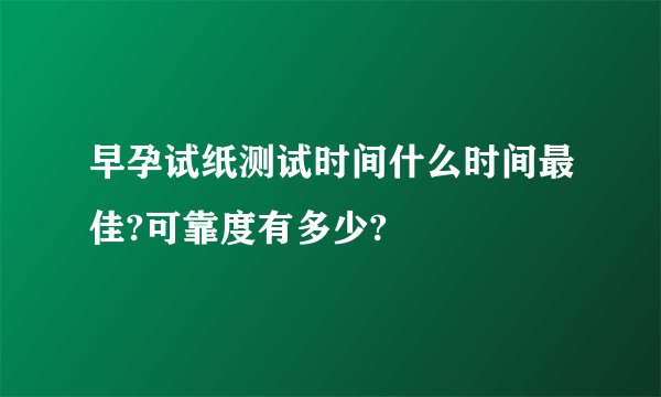 早孕试纸测试时间什么时间最佳?可靠度有多少?