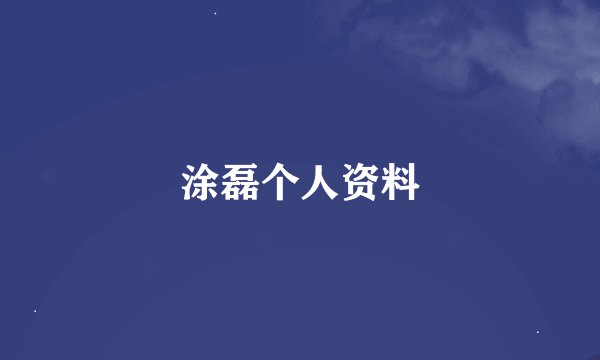 涂磊个人资料