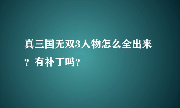 真三国无双3人物怎么全出来？有补丁吗？