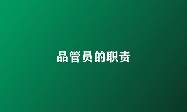 品管员的职责