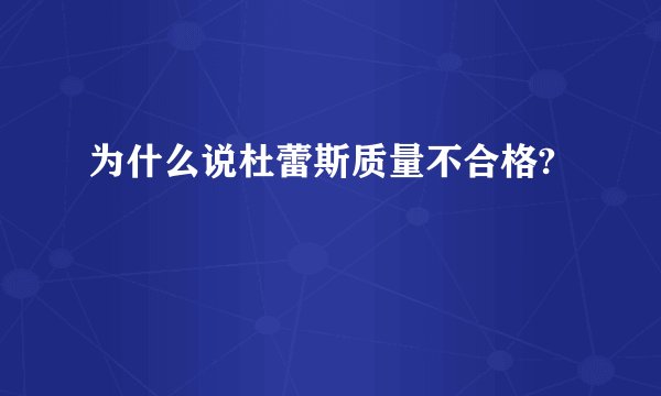 为什么说杜蕾斯质量不合格?