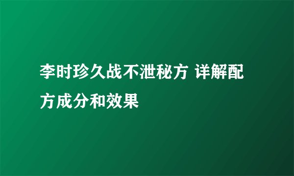 李时珍久战不泄秘方 详解配方成分和效果